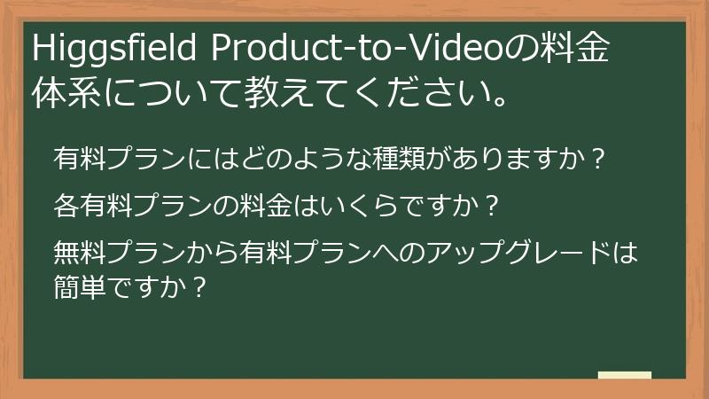 Higgsfield Product-to-Videoの料金体系について教えてください。