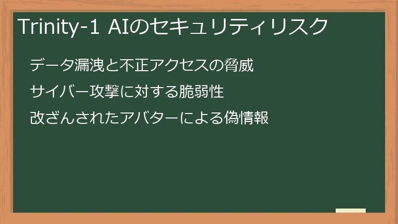 Trinity-1 AIのセキュリティリスク