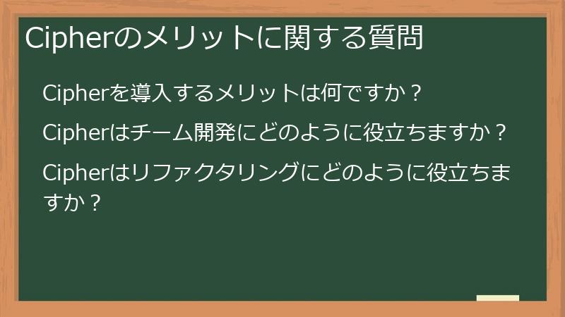 Cipherのメリットに関する質問