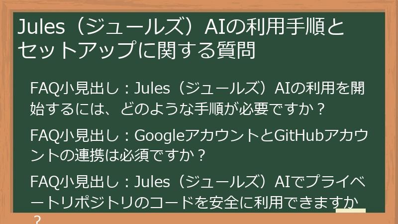 Jules（ジュールズ）AIの利用手順とセットアップに関する質問