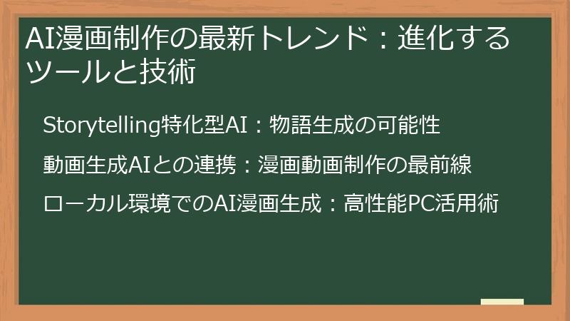 AI漫画制作の最新トレンド:進化するツールと技術