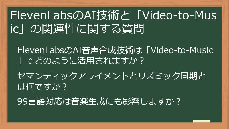 ElevenLabsのAI技術と「Video-to-Music」の関連性に関する質問