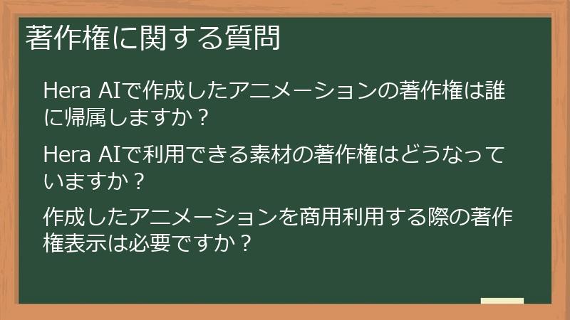 著作権に関する質問