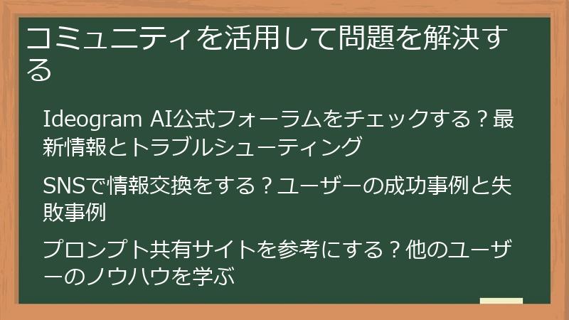 コミュニティを活用して問題を解決する