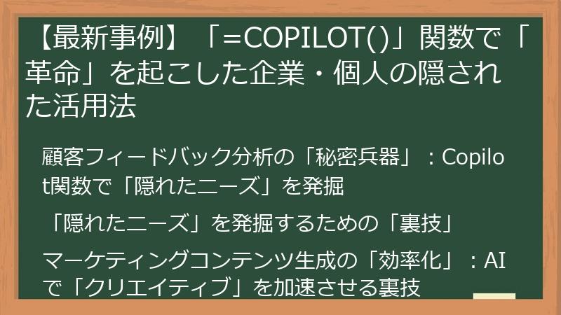 【最新事例】「=COPILOT()」関数で「革命」を起こした企業・個人の隠された活用法