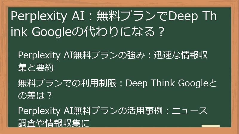 Perplexity AI：無料プランでDeep Think Googleの代わりになる？