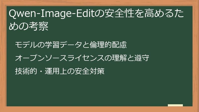 Qwen-Image-Editの安全性を高めるための考察