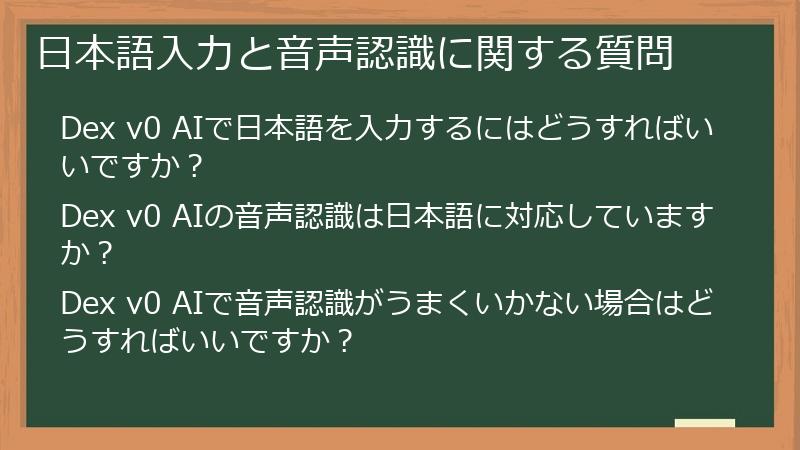 日本語入力と音声認識に関する質問