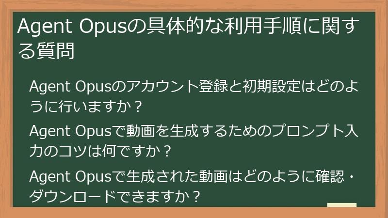Agent Opusの具体的な利用手順に関する質問