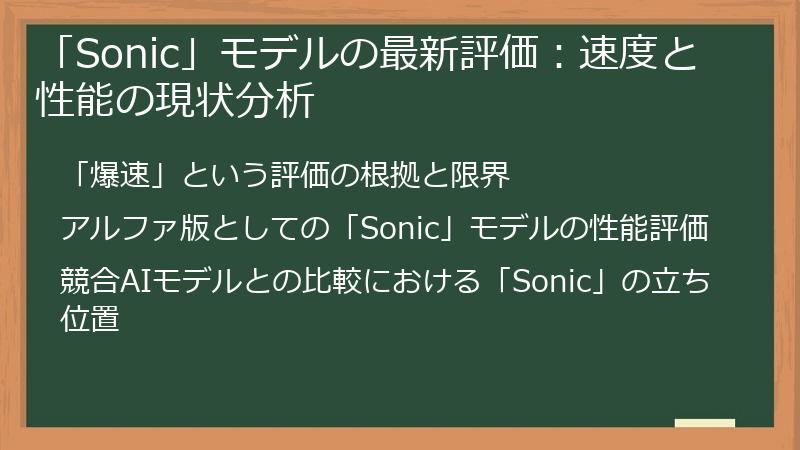 「Sonic」モデルの最新評価：速度と性能の現状分析