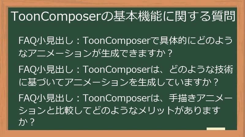 ToonComposerの基本機能に関する質問