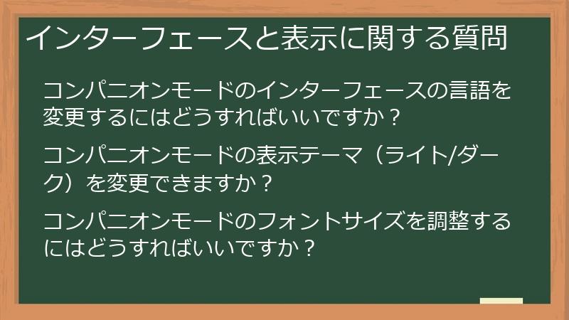 インターフェースと表示に関する質問