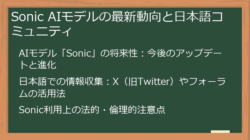 Sonic AIモデルの最新動向と日本語コミュニティ