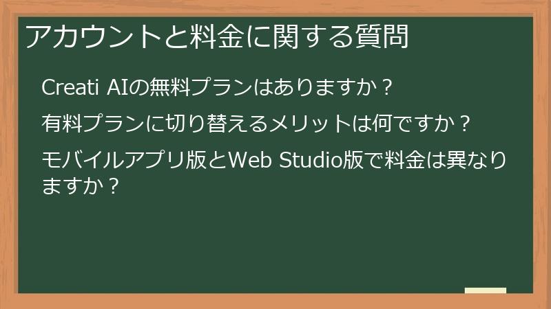 アカウントと料金に関する質問