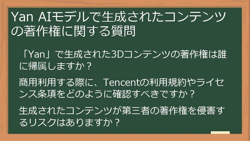 Yan AIモデルで生成されたコンテンツの著作権に関する質問
