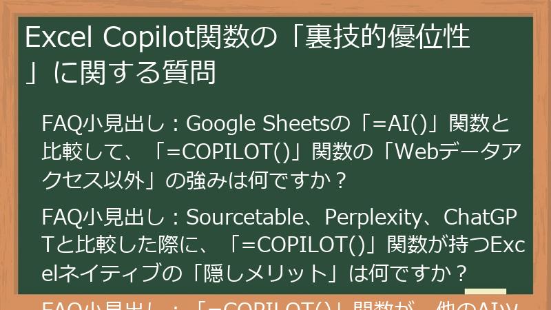 Excel Copilot関数の「裏技的優位性」に関する質問