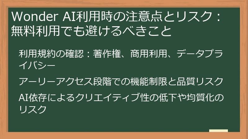 Wonder AI利用時の注意点とリスク：無料利用でも避けるべきこと