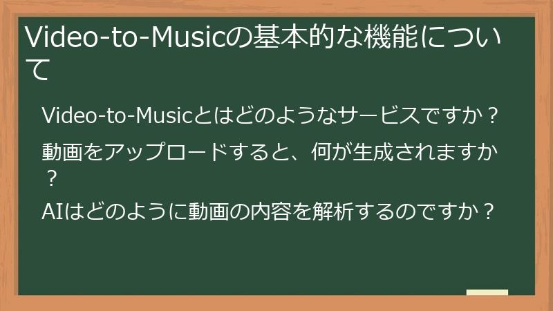 Video-to-Musicの基本的な機能について