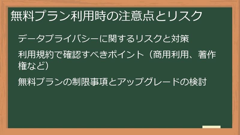 無料プラン利用時の注意点とリスク