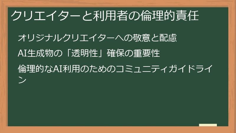クリエイターと利用者の倫理的責任