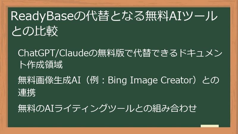 ReadyBaseの代替となる無料AIツールとの比較