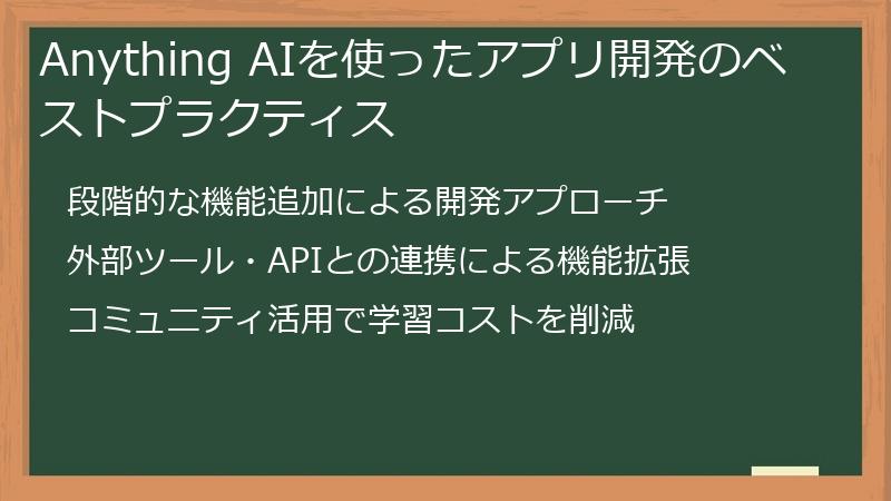 Anything AIを使ったアプリ開発のベストプラクティス