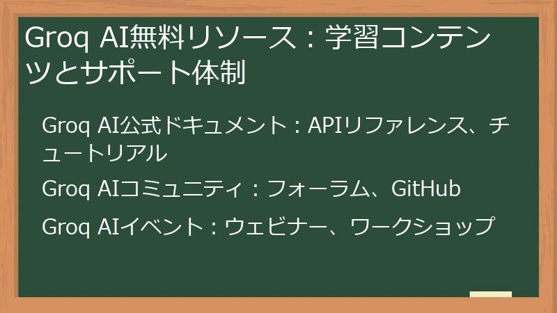 Groq AI無料リソース：学習コンテンツとサポート体制