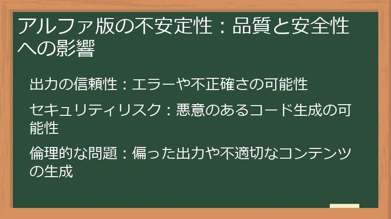 アルファ版の不安定性：品質と安全性への影響