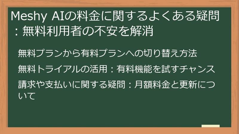 Meshy AIの料金に関するよくある疑問：無料利用者の不安を解消