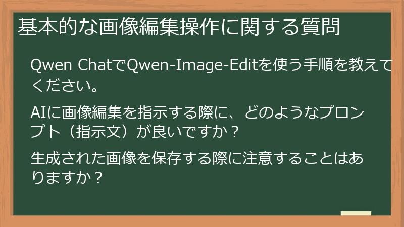 基本的な画像編集操作に関する質問
