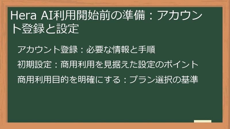 Hera AI利用開始前の準備：アカウント登録と設定