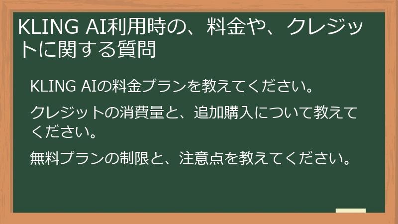 KLING AI利用時の、料金や、クレジットに関する質問
