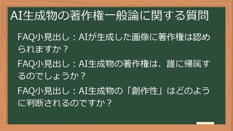 AI生成物の著作権一般論に関する質問