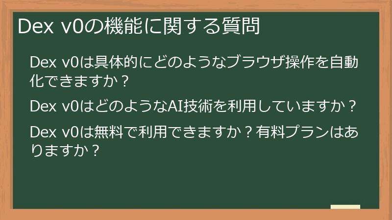 Dex v0の機能に関する質問