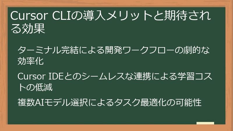 Cursor CLIの導入メリットと期待される効果