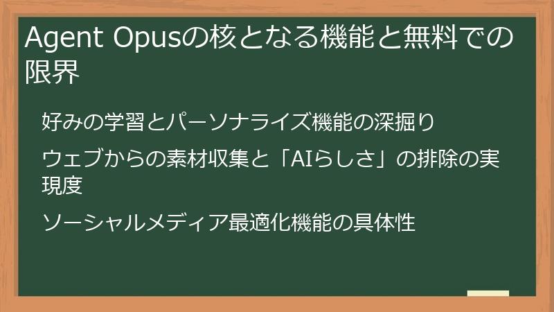 Agent Opusの核となる機能と無料での限界