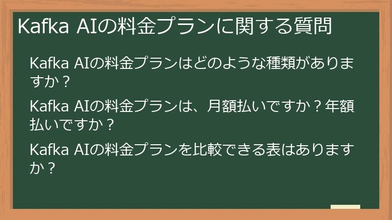 Kafka AIの料金プランに関する質問