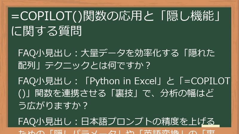 =COPILOT()関数の応用と「隠し機能」に関する質問