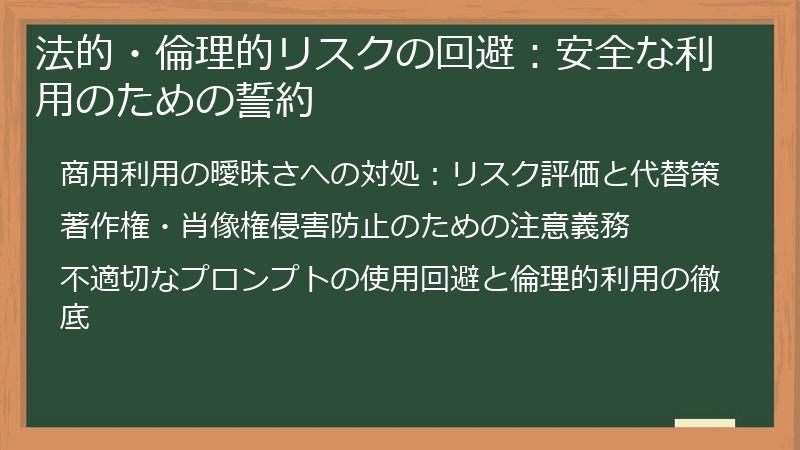 法的・倫理的リスクの回避：安全な利用のための誓約
