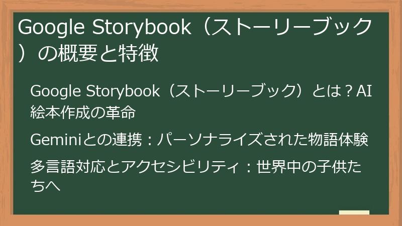 Google Storybook（ストーリーブック）の概要と特徴