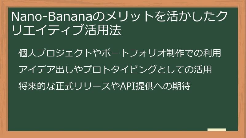 Nano-Bananaのメリットを活かしたクリエイティブ活用法