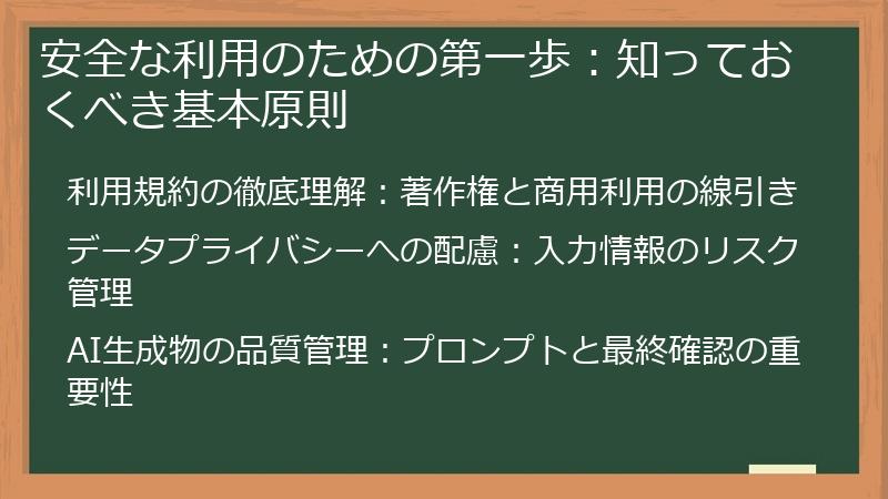 安全な利用のための第一歩：知っておくべき基本原則