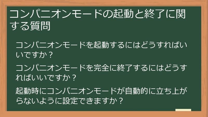 コンパニオンモードの起動と終了に関する質問