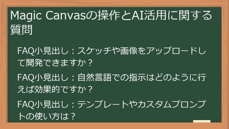 Magic Canvasの操作とAI活用に関する質問
