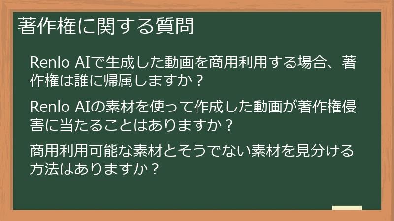 著作権に関する質問