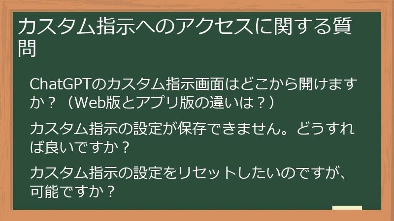カスタム指示へのアクセスに関する質問