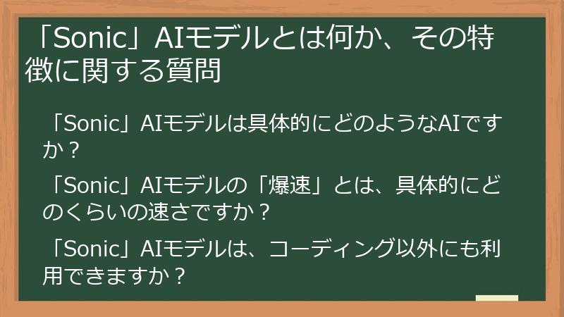 「Sonic」AIモデルとは何か、その特徴に関する質問