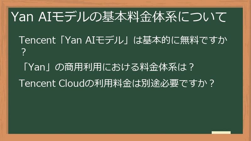 Yan AIモデルの基本料金体系について