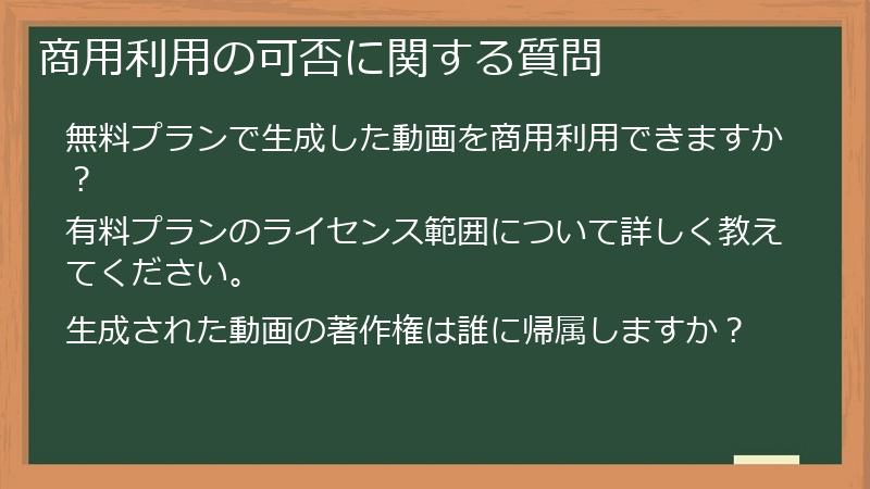 商用利用の可否に関する質問