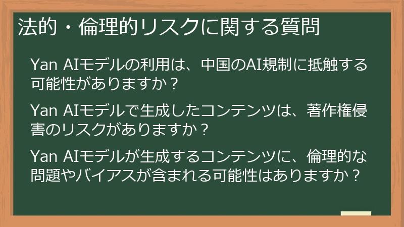 法的・倫理的リスクに関する質問